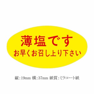 健康食品用ラベル 薄塩です S-5103 5000枚