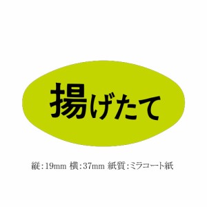 健康食品用ラベル 揚げたて S-5143 5000枚