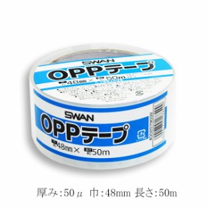 スワンOPPテｰプ 48mm×50m巻 50μ 1巻