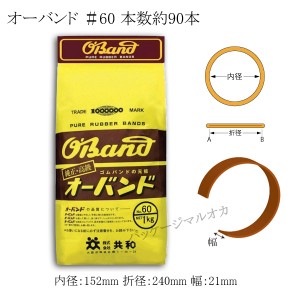 オーバンド ＃60 業務用1Kg わごむ 5袋