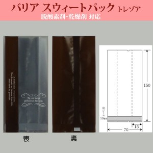 【直送／代引不可】ナイロン袋 スウィートパック　トレゾア7+3×15　ガゼット袋 脱酸素剤対応 2500枚