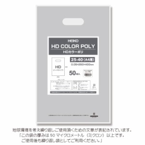 HDカラーポリ袋 25-40 （A4用） シルバー 表記入り 有料化対象外ポリ袋 50枚