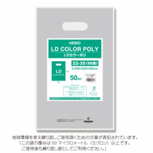 LDカラーポリ袋 22-35 （B5用） シルバー 表記入り 有料化対象外ポリ袋 500枚