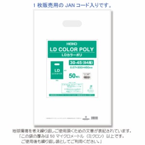 LDカラーポリ袋 30-45 （B4用） ホワイト 表記入り 有料化対象外ポリ袋 50枚