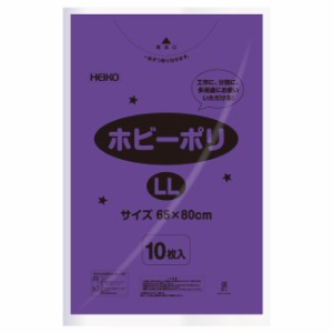 ホビーポリ LL ムラサキ　カラーポリ袋 100枚