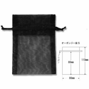 オーガンジー袋 S クロ（10枚） 不織布 巾着袋 10束