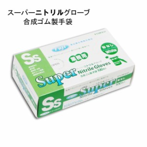 フジスーパーニトリルグローブ 粉無 白 SS　極薄 200枚