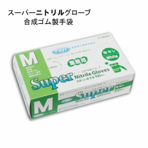 フジスーパーニトリルグローブ粉無 白 M　極薄 1000枚