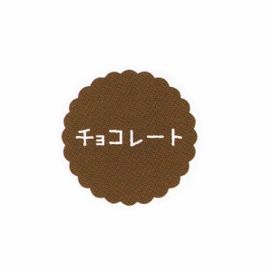 【ゆうパケット対象】お菓子用プチラベル SO-40 チョコレート 10冊　（1個口：2点まで）