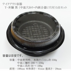 【直送／代引不可】テイクアウト容器 T-丼麺 黒 （中皿穴あり・内嵌合蓋U穴付） 3点セット 600枚