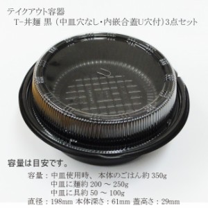 【直送／代引不可】テイクアウト容器 T-丼麺 黒 （中皿穴なし・内嵌合蓋U穴付） 3点セット 600枚