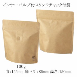 コーヒー袋 インナーバルブ付スタンドチャック袋 100G 茶クラフト 50枚