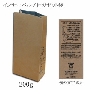 コーヒー袋 インナーバルブ付 200G用ガゼット袋 茶クラフト 100枚