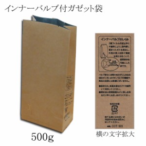 コーヒー袋 インナーバルブ付 500G用ガゼット袋 茶クラフト 100枚