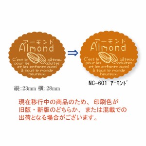 【ゆうパケット対象】新ガトーシール NC-601 アーモンド 1袋　（1個口：10点まで）