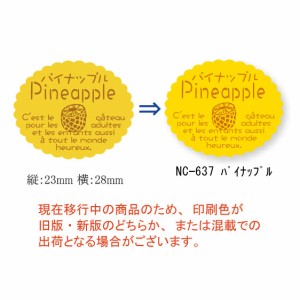 【ゆうパケット対象】新ガトーシール NC-637 パイナップル 1袋　（1個口：10点まで）