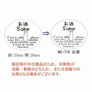 【ゆうパケット対象】新ガトーシール NC-718 お酒 5袋　（1個口：2点まで）