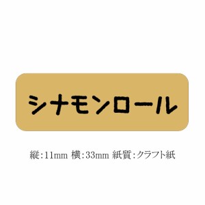 【ゆうパケット対象】パンラベル シナモンロール SO-373 600枚　（1個口：6点まで）