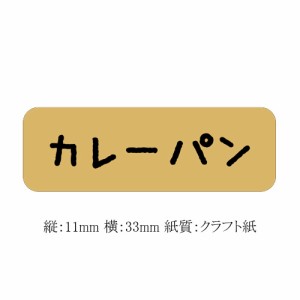 【ゆうパケット対象】パンラベル カレーパン SO-380 600枚　（1個口：6点まで）