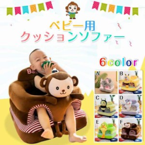 ベビーチェア ベビー ソファ お座り練習 お食事グッズ ふわふわ 幼児 保護 可愛い ぬいぐるみ 腰ベルト付き 座布団 クッション ソフト