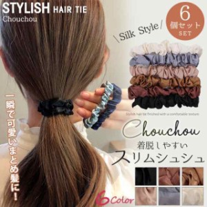 シュシュ 色違い6個セット レディース ヘアゴム ヘアアクセ シルク ほんのり上品な光沢感 春  スリム シンプル ヘアアレンジ