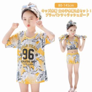 Tシャツ 子供水着 セパレート みずぎ キッズ ラッシュガード ビキニ水着 ブラ 女の子 3点セット 水着 タンキニ ショートパンツ 水着セッ