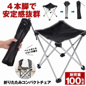 【2480円→1680円】アウトドアチェア 折りたたみ椅子 軽量 コンパクト 折りたたみ 椅子 いす 持ち運び キャンプ おしゃれ レジャ