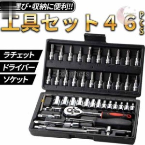 ソケットレンチ 工具セット ラチェットレンチ ソケットレンチ トルクス 六角レンチ 自転車 バイク 修理 46pcs 46個セット 差込角6.3mm 1/