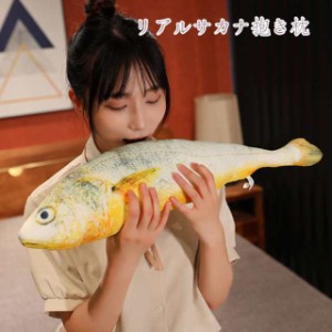 さかな ぬいぐるみ 魚抱き枕 リアル サカナ 魚類 本物そっくり 海洋動物 抱き枕 添い寝枕 60cm おもしろいグッズ 子供 インテリア 雑貨 