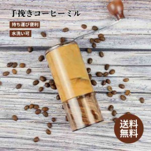 手挽きコーヒーミル 手動 ミル 胡椒ミル ギフト コーヒーグラインダー ミルミキサー 粉末 コーヒー豆 Coffee