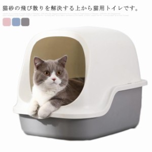 猫トイレ 猫用 閉鎖式 臭い対策 収納用 ペット用 トイレ用品 ペットトイレ 外飛び防止 大きいサイズ 家庭用 通気性