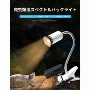 亀ライト クリップ式 紫外線 亀 ライト 紫外線ライト （1Ｗ-75Ｗ調節可能） uvaライト uvbライト ライト 両生類用ライト 爬虫類 ライト蛇