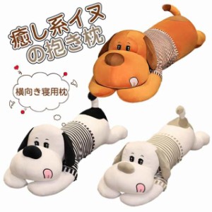 イヌ 抱き枕 ロング抱き枕　いぬ犬 ぬいぐるみ 大きいサイズ かわいい　添い寝枕 60cm  癒しグッズ ふわふわ 抱き枕 抱きまくら アニマル