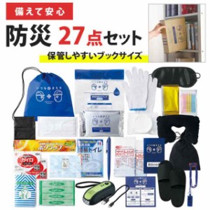 新作 いつもみまもる 防災 27点セット 防災バッグ 防災セット 防災箱 災害グッズ 防災用品 避難 避難所 避難グッズ 一人用 1人用 会社の