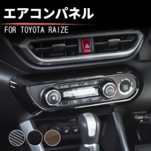 トヨタ ライズ 200系 エアコンパネル オートエアコン専用 RAIZE エアコンガーニッシュ パネル カスタム エアコンカバー パーツ ドレスア