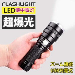 懐中電灯 懐中電灯小型 led 懐中電灯 充電式 手持ち懐中電灯 ハンディライト USB 充電式懐中電灯 LED懐中電灯 高輝度 ズーム機能 小型