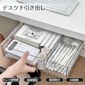 引き出し 後付け デスク下 机 収納 DIY トレー 整理 取り付けできる引き出し スライド収納 テーブル下 デスク下 増設 在宅ワーク テレワ