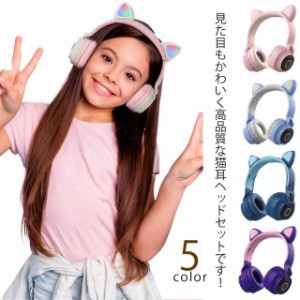  子供用 猫耳ヘッドホン 猫耳 マイク付き ヘッドフォン オーバーイヤー ヘッドホン 大人用 Bluetooth5.0 有線 無線 イヤホン ヘッドセッ