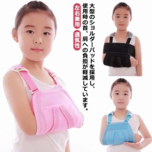 アームホルダー 子供用 腕つりサポーター 男の子 骨折 通気性 子供用 腕吊り メッシュ 三角巾 キッズ 脱臼 アームスリング アームリーダ