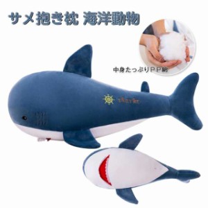 ぬいぐるみ さめ 鮫 サメ シャーク 魚 サメぬいぐるみ  60cm サメ抱き枕 クッション 可愛い 鮫おもちゃ クリスマス プレゼント ギフト お