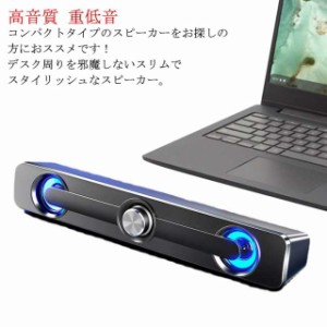 PCスピーカー スピーカー pc パソコン pcスピーカー サウンドバーpcスピーカー 高音質 USB テレビ テレビ用 インテリア イヤホンジャック