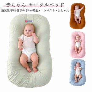 ベッドインベッド ベビーベッド 95x55cm 持ち運び 赤ちゃん 添い寝 寝返り防止 ベビー用品 クーファン 新生児 クーハン 洗濯可 折り畳み 