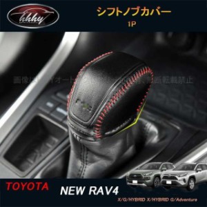 新型RAV4 50系 パーツ ニュー RAV4 カスタム アクセサリー rav4 インテリアパネル シフトノブカバー FV133