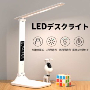 折りたたみ式LEDデスクライト USB充電式 3段階調光 デジタル時計付 1回充電で24時間点灯 照明器具 卓上ライト ledライト 充電式 目に優し