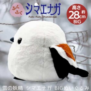 ふくふくシマエナガ bigぬいぐるみ クリスマス プレゼント 【ギフト承り中！】  シマちゃん 高さ約28cm | シマエナガ 鳥 とり 