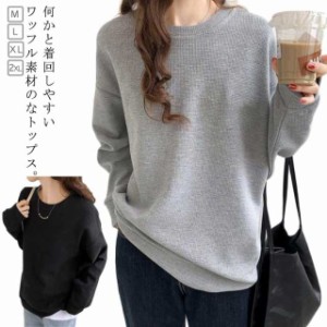 レディース カットソー トレーナー サーマルTシャツ 長袖 コクーンシルエット 長袖 ワッフルTシャツ スウェット 送料無料 ぽわん袖 プル