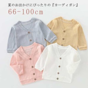 サマーカーディガン ベビー 綿 コットン ニットカーディガン ベビー服 キッズ UVカット カーディガン 赤ちゃん 女の子 男の子 夏 トップ