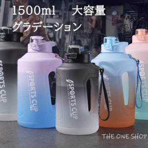 水筒 大容量 スポーツボトル 携帯水筒  すいとう アウトドア 登山 スポーツ 運動 1500ml スポーツボトル  軽量 洗いやすい 通勤 通学 ド