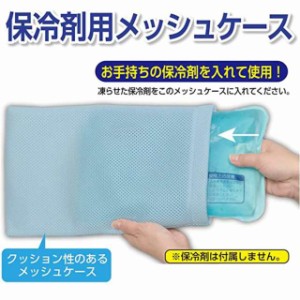 新作 タオルを巻くより快適！保冷剤用メッシュケース まくらカバー 枕カバー 氷枕 アイス枕 カバー ケース 熱中症対策 暑さ対策 熱帯夜 