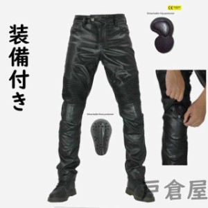 レザーパンツ バイク用 メンズ ライディング ツーリング オールシーズン プロテクター装備付きPUパンツ 革パンツ 皮パンツ ライダースパ